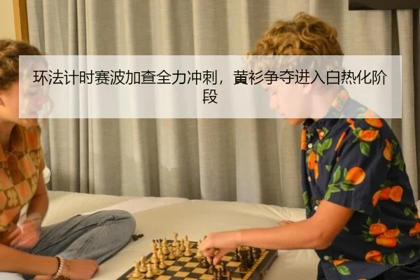 环法计时赛波加查全力冲刺，黄衫争夺进入白热化阶段
