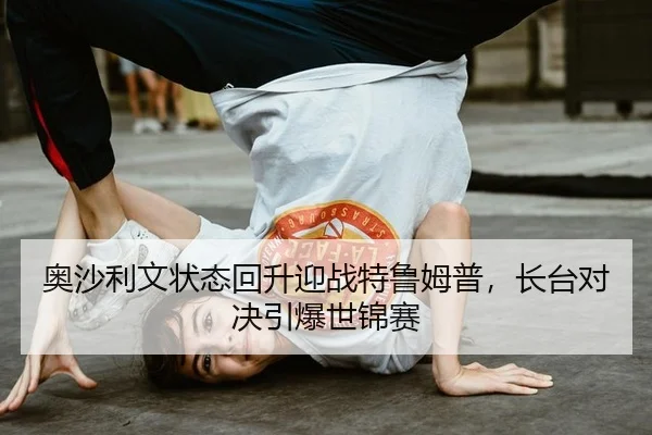 奥沙利文状态回升迎战特鲁姆普，长台对决引爆世锦赛