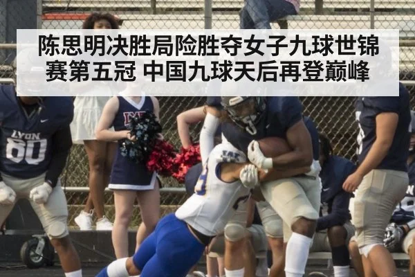 陈思明决胜局险胜夺女子九球世锦赛第五冠 中国九球天后再登巅峰